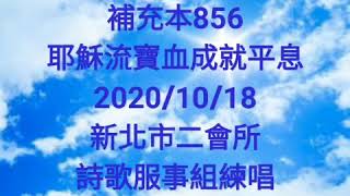 補充本856 耶穌流保血成就平息 2020/10/18 新北市二會所 詩歌服事組練唱