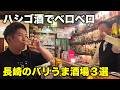 【長崎県】食も酒もバリうま!海鮮食べてウイスキーに日本酒にカクテルに飲みまくってベロベロ
