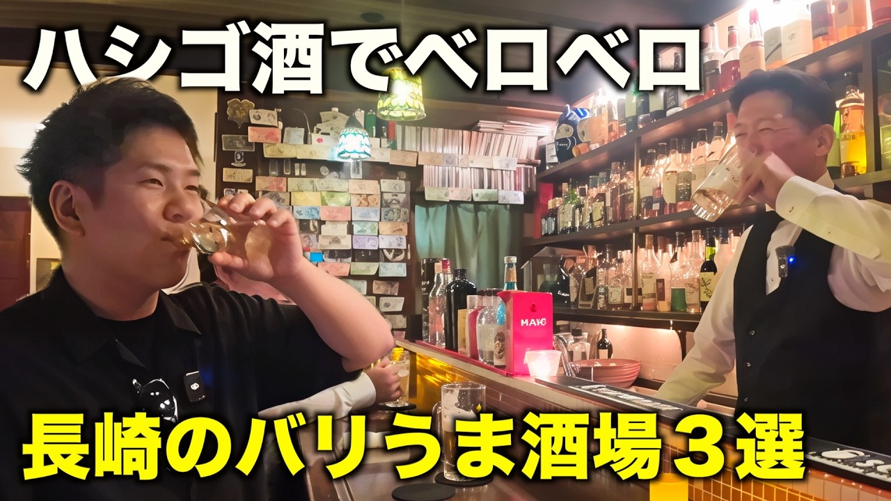 【長崎県】食も酒もバリうま！海鮮食べてウイスキーに日本酒にカクテルに飲みまくってベロベロ