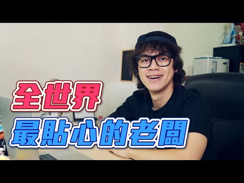 HowFun / 全世界最貼心的老闆