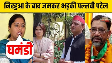 निरहुआ के बाद पल्लवी पटेल ने साधा अखिलेश-डिंपल पर निशाना, मैनपुरी सीट पर कही ये बात| Pallavi Patel