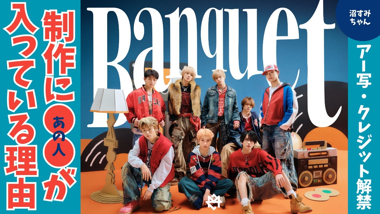 【MAZZEL】Banquet新曲を制作陣から詳細考察！制作に●●が入っている理由とは／真っ青＆オレンジアー写も最高だよね《オムちゃん/トリー》