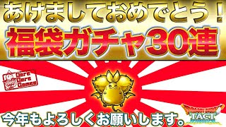 【ドラクエタクト】突然熱いの来た！あけおめ福袋ガチャ30連【ガチャ】