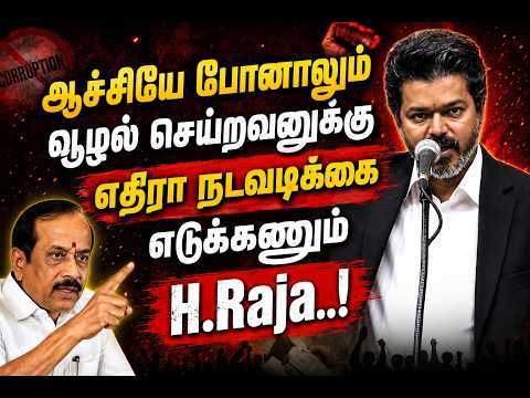 ஆச்சியே போனாலும் வூழல் செய்றவனுக்கு எதிரா நடவடிக்கை எடுக்கணும் | H Raja Emotional😢 Speech