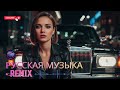 Русский Car Music Remix 2026 🔥 Deep Bass Road Trip Mix