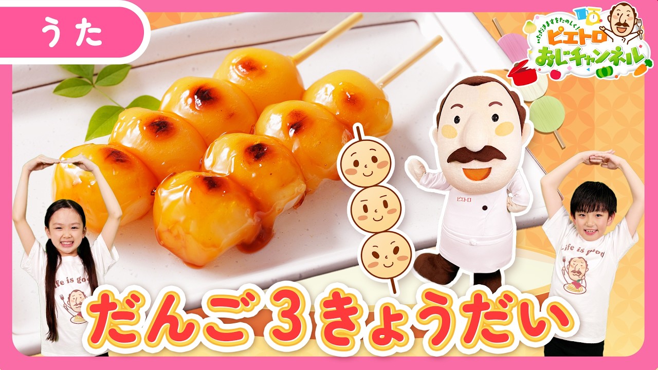 歌】だんご三兄弟🍡💃【こどものうた・童謡・キッズ・ダンス