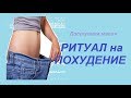 РИТУАЛ на ПОХУДЕНИЕ / Доступная магия / Агата Добровская