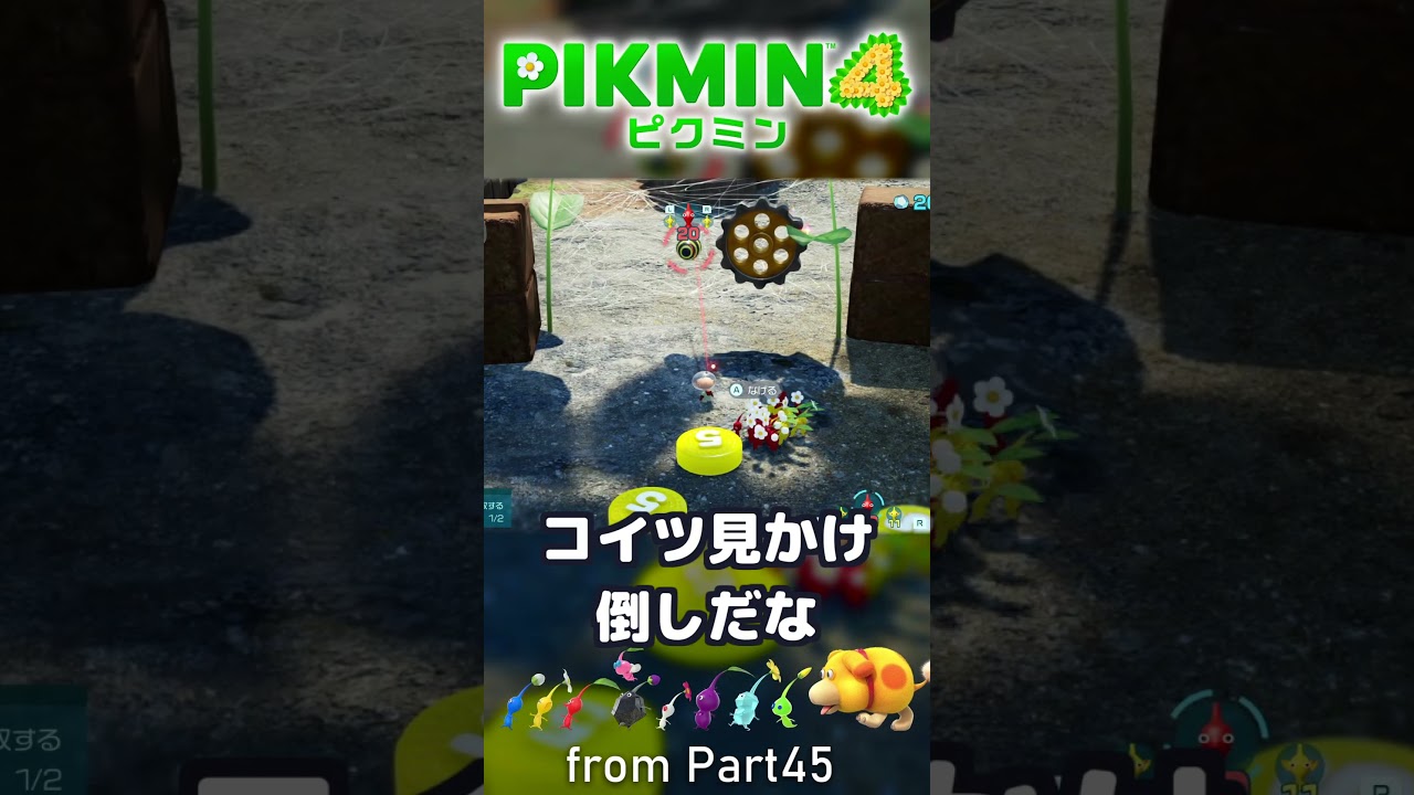 パーツを回収だ！　:45 【ピクミン4】#ゲーム実況 #pikmin4