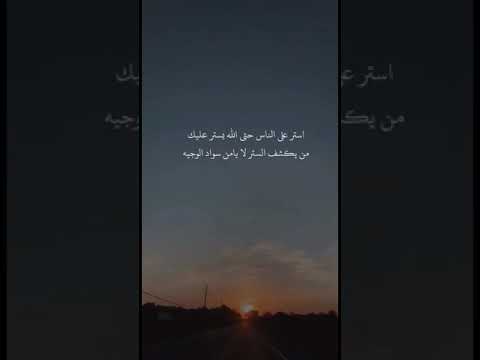 استر على الناس حتى الله يستر عليك من يكشف الستر لا يامن سواد الوجية   شورتز شعر