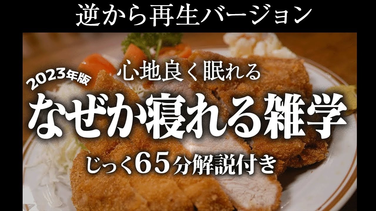 【逆から再生】なぜか寝れる雑学【リラックス】いつもより深い睡眠を♪