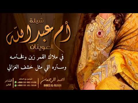 شيلة أم عبدالله العوينان احمد الرجعان حصريا 2025