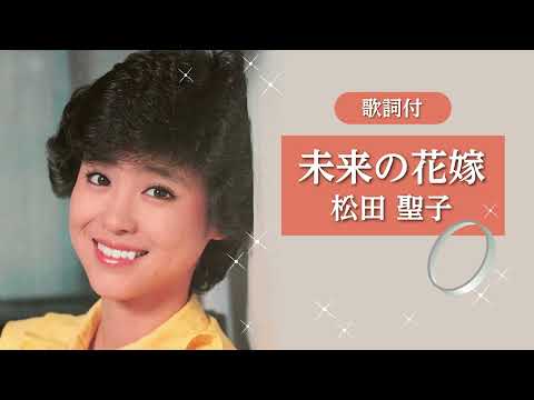 【歌詞付】未来の花嫁　松田聖子