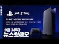 반격이 시작된다, PS5 디지털 쇼케이스 예고 | 뉴스왓쎄오