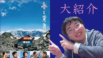 【映画】　日本の美しき風景　春を背負ってを紹介