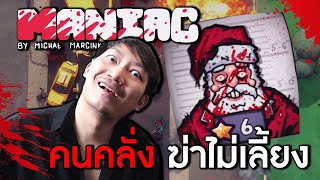 คนคลั่งฆ่าไม่เลี้ยง | Maniac