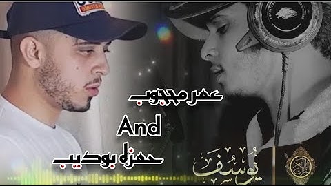منافسه صوتيه، عمر محجوب وصوت حمزه بوديب من سورة يوسف،اصوات من الجنه