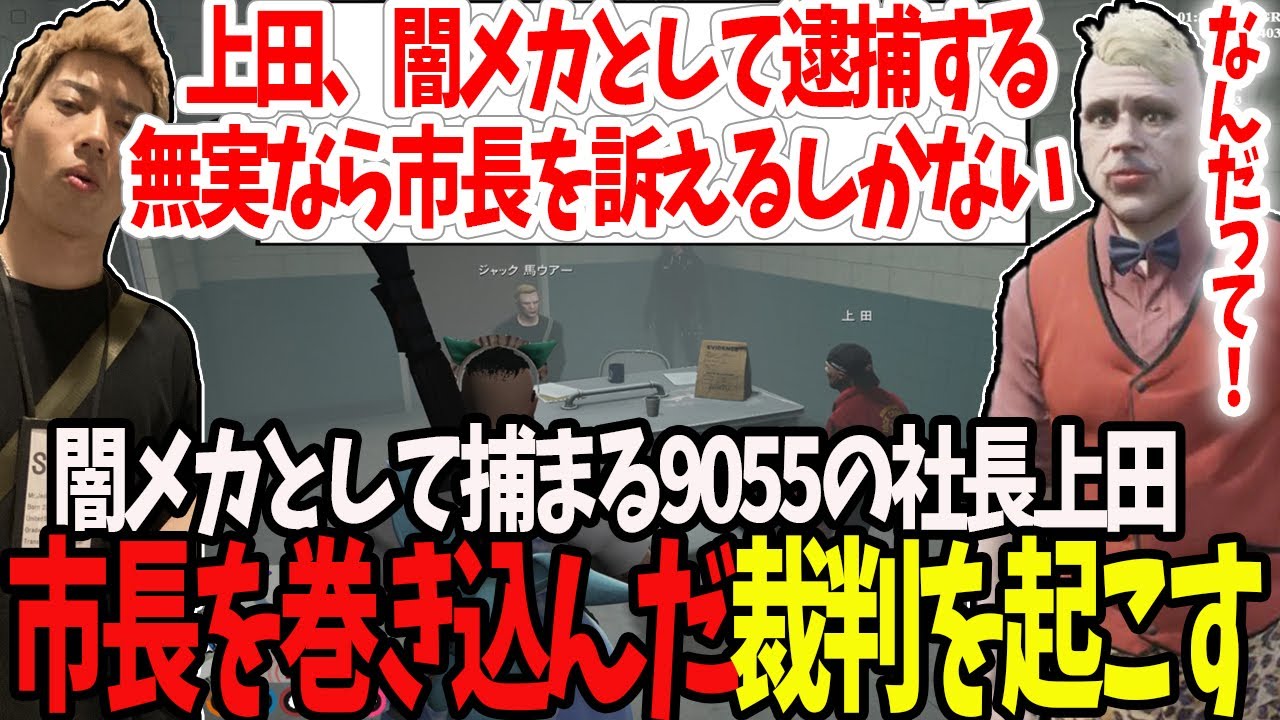 【ストグラ】闇メカニックとして捕まる9055社長上田！市長を訴える裁判を起こす！？【切り抜き/赤ちゃんキャップ/ましゃかり/馬人/たけぉ/特殊刑事課/BMC】