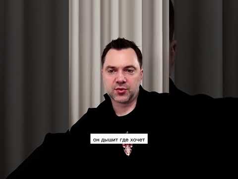 Как научится во всём видеть Бога ? - Алексей Арестович