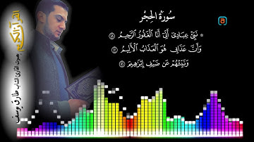 تلاوة رائعة لسورة الحجر بصوت الشاب طارق يوسف