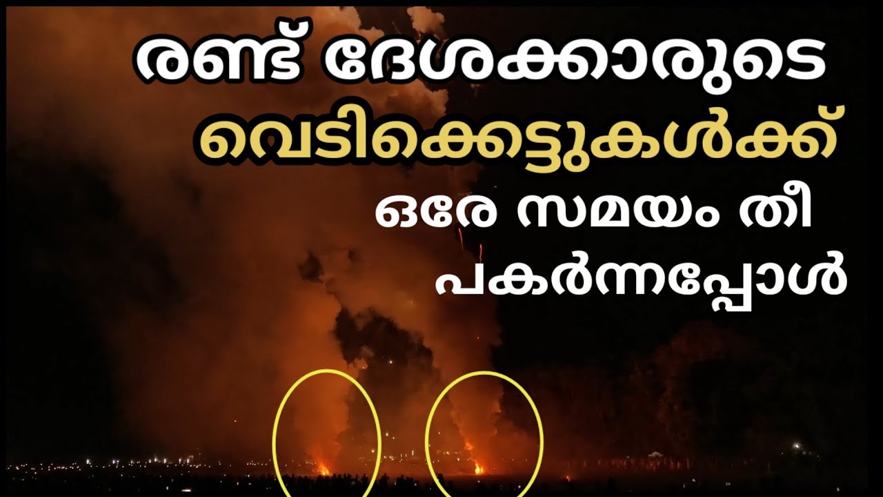 രണ്ട് ദേശക്കാരുടെ വെടിക്കെട്ട് ഒരേ സമയം കണ്ണേങ്കാവ് വെടിക്കെട്ട് /2026 Kannankavu fireworks 2 &3