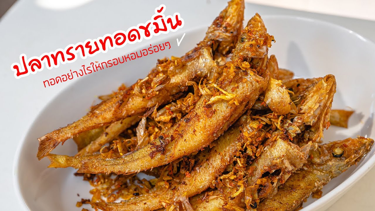 ปลาทรายทอดขมิ้น ทอดอย่างไรให้หอมกรอบอร่อยๆ /Fried Fish with Turmeric