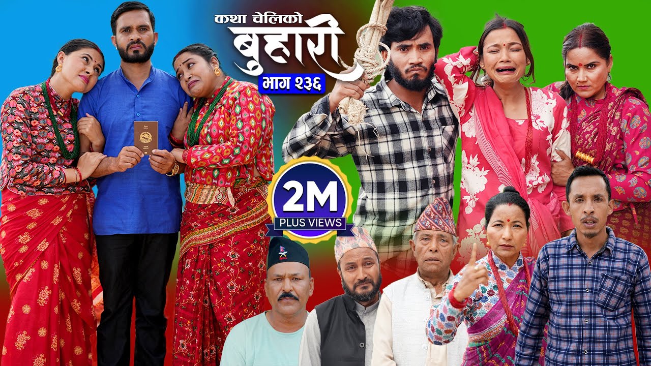 बुहारी भाग - २३६ | BUHARI Episode -236 | कथा चेलीकाे | Nepali Sentimental Serial | 14th July 2025