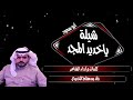 شيلة ياخديد المجد كلمات واداء الشاعر رائد بن مفلح الخديدي