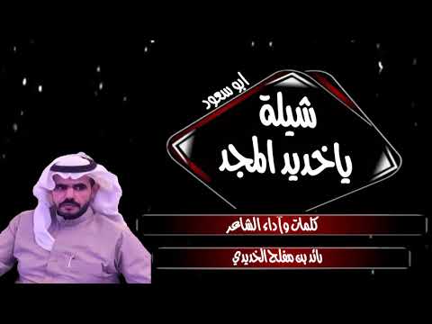 شيلة ياخديد المجد كلمات واداء الشاعر رائد بن مفلح الخديدي