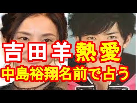 吉田羊まさか結婚か、相手はあの中島裕翔　相性を姓名判断する