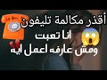 أقذر مكالمة تليفون وللاسف مش عارفه اعمل ايه