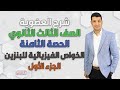 مع اقوى شرح لدرس الخواص الفيزيائية للبنزين الدرس الثامن الجزء الأول مع مستر عبد الجواد مع اقوى شرح لدرس الخواص الفيزيائية للبنزين الدرس الثامن الجزء الأول مع مستر عبد الجواد