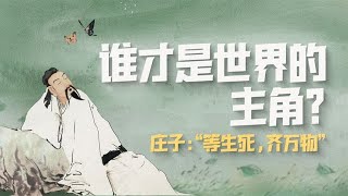 誰才是世界的主角？莊子說，“等生死，齊萬物”【意外藝術EYArt】