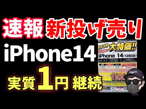 【速報】年末年始は投げ売り加速か？  iPhone14 1円施策は終わらない！