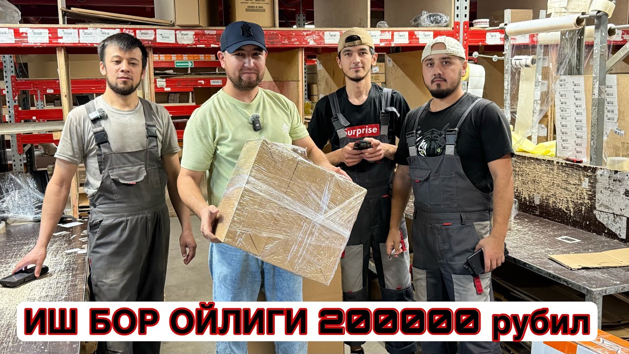 ЁТОК ЖОЙИ БЕПУЛ ИШ БОР ОЙЛИГИ 200.000 РУБИЛГАЧА ОБЕД УЖИН БЕСПЛАТНО ￼