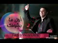 فضل شاكر من اجمل مقاطع اول ما بشوفك