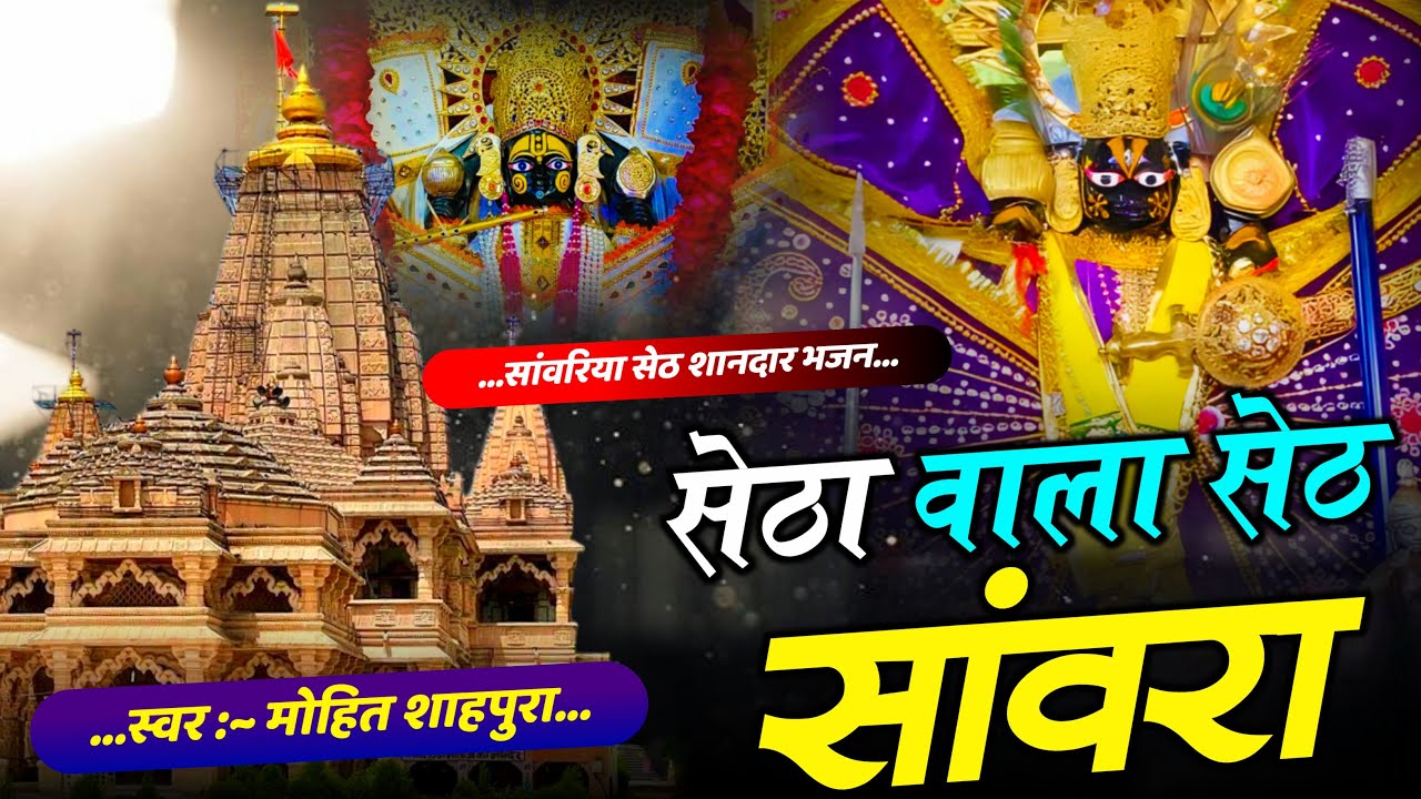 सेठा वाला सेठ सांवरा setha vala seth sanwarai