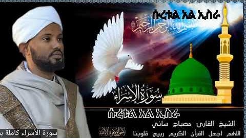 سورة الأسراء كاملة | ሱረቱል አል ኢስራ |