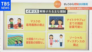 【解説】感染者５万人超でも英国コロナ規制ほぼ撤廃 なぜ日本はできない？［新型コロナ］【Nスタ】