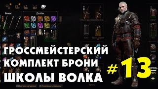 ГРОССМЕЙСТЕРСКИЙ КОМПЛЕКТ БРОНИ ШКОЛЫ ВОЛКА! Ведьмак 3. Кровь и Вино! #13 ГРОССМЕЙСТЕРСКИЙ КОМПЛЕКТ БРОНИ ШКОЛЫ ВОЛКА! Ведьмак 3. Кровь и Вино! #13