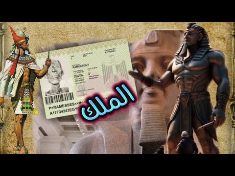 لم أكن اعلم أن الملك رمسيس الثاني هو أقدم ملك يحصل علي جواز سفر في التاريخ تعالي أعرف قصة الملك