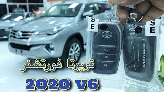 فورتشنر 2020 وارد بهوان || Toyota Fortuner 2020