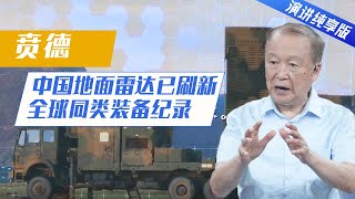 【演讲纯享版】贲德：世界上有的雷达 我们都有了！| 开讲啦 The Voice