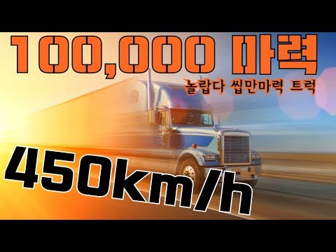  New  아메리칸트럭 100000마력 이세상 트럭이 아니다 시속 450km/h 미국 유로트럭 슈퍼카 엔진