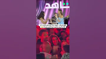 طلع فستك شوف دينا الشربيني عملت ايه قدام كريم محمود عبدالعزيز ومراته 
