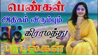 🔥பெண்கள் அதிகம் விரும்பும் கிராமத்து பாடல்கள் ||💯High Quality 5.1 AUDIO🎵MP3 SONGS #trending #song