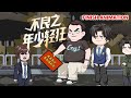 【沙雕动画】 王浩——昔日重点中学乖到给霸凌者写作业的绵羊,连蟑螂踩他脸上都嫌他不够劲!直到某天他擦着嘴血笑出声:“谢了…这口脏血够开刃了!”【不良之年少轻狂】1-31#雕雕动漫
