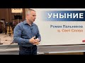 Уныние | Роман Пальников | 05/30/2023