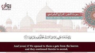 سورة الحجر بصوت القارئ هزاع البلوشي - صوت هادئ ومريح للنفس ( مترجمة ) surat alhijr - beautiful Quran