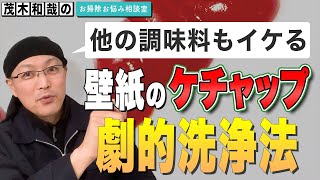 壁紙についたケチャップの汚れを落とす方法は？