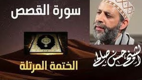 28 - سورة القصص [ الختمة المرتلة ] للشيخ حسن صالح Sh.Hassan Saleh Surat Al-Qasas